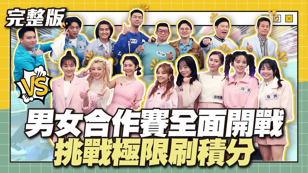 男女合作賽全面開戰！挑戰極限刷積分～